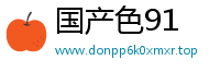 国产色91